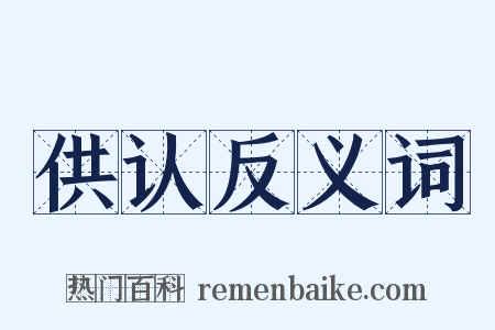 供认反义词是什么意思的图片